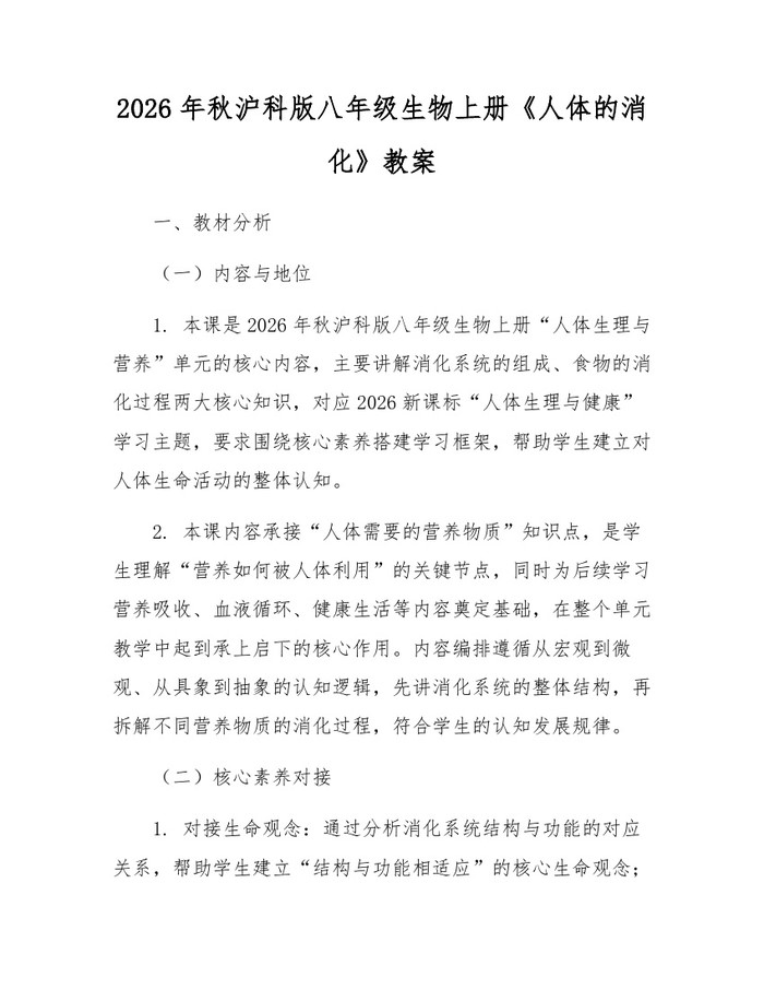 2026年秋沪科版八年级生物上册《人体的消化》教案：(docx+pdf)免费下载