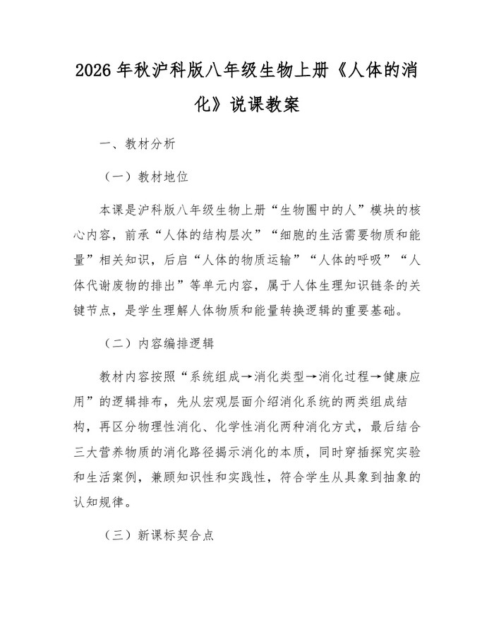 2026年秋沪科版八年级生物上册《人体的消化》说课教案：(docx+pdf)免费下载