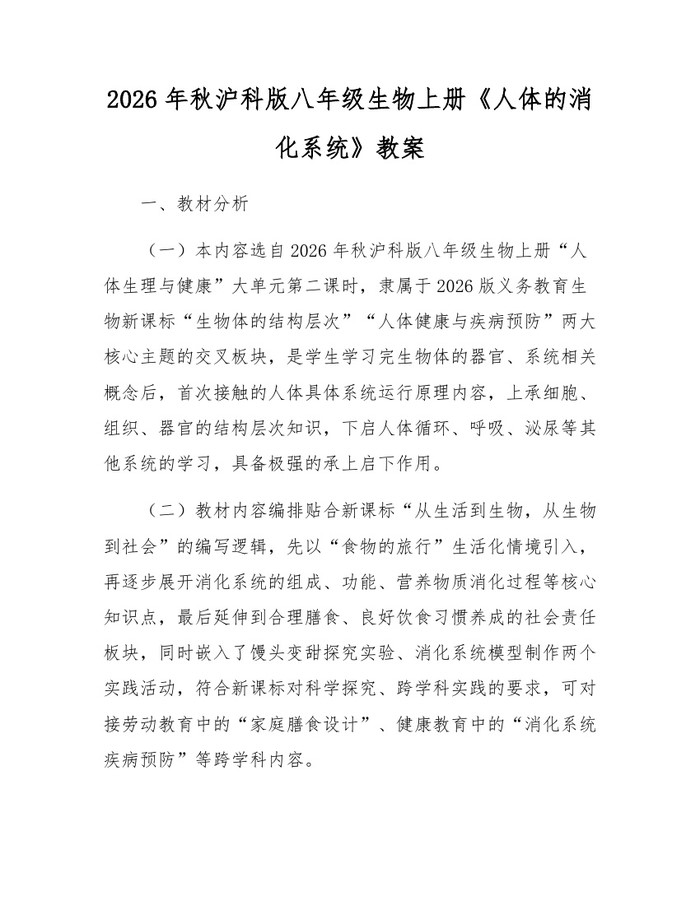 2026年秋沪科版八年级生物上册《人体的消化系统》教案：(docx+pdf)免费下载