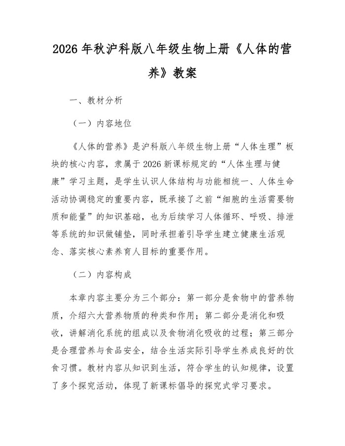 2026年秋沪科版八年级生物上册《人体的营养》教案:(docx+pdf)免费下载