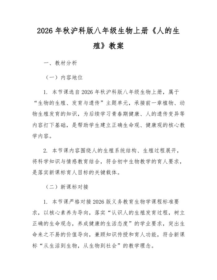 2026年秋沪科版八年级生物上册《人的生殖》教案：(docx+pdf)免费下载