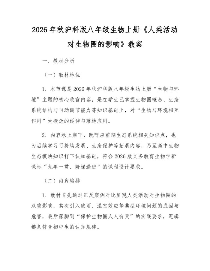2026年秋沪科版八年级生物上册《人类活动对生物圈的影响》教案：(docx+pdf)免费下载