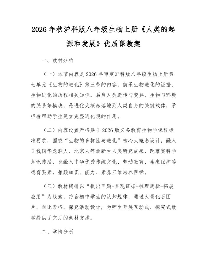 2026年秋沪科版八年级生物上册《人类的起源和发展》优质课教案：(docx+pdf)免费下载