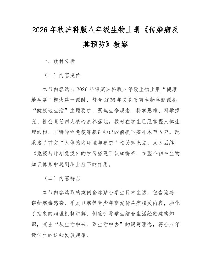 2026年秋沪科版八年级生物上册《传染病及其预防》教案:(docx+pdf)免费下载