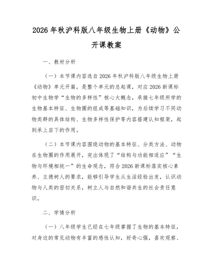2026年秋沪科版八年级生物上册《动物》公开课教案：(docx+pdf)免费下载