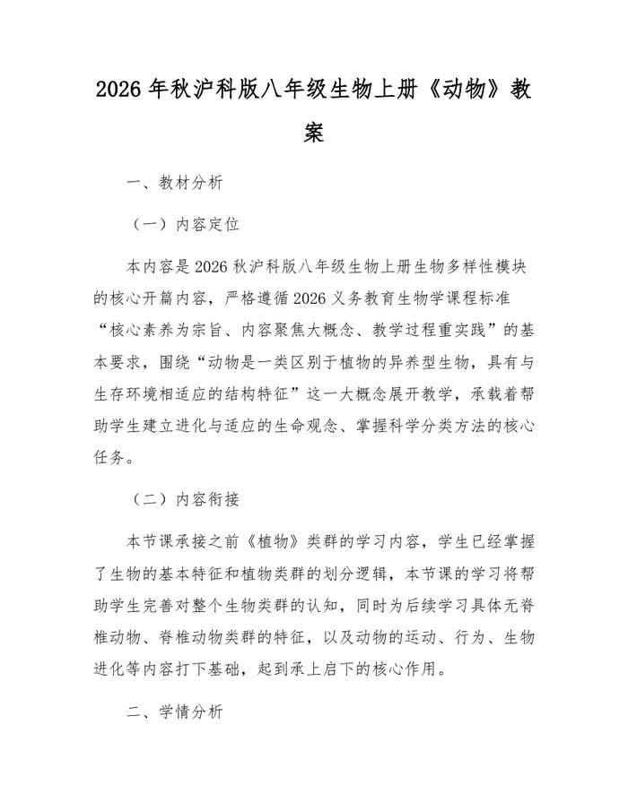 2026年秋沪科版八年级生物上册《动物》教案：(docx+pdf)免费下载