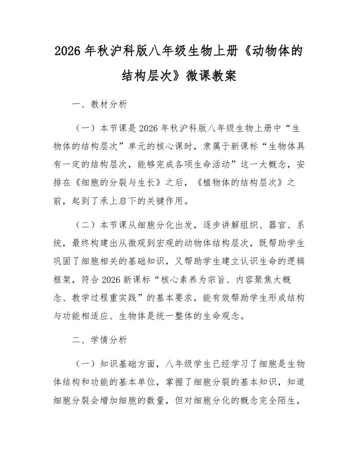 2026年秋沪科版八年级生物上册《动物体的结构层次》微课教案:(docx+pdf)免费下载