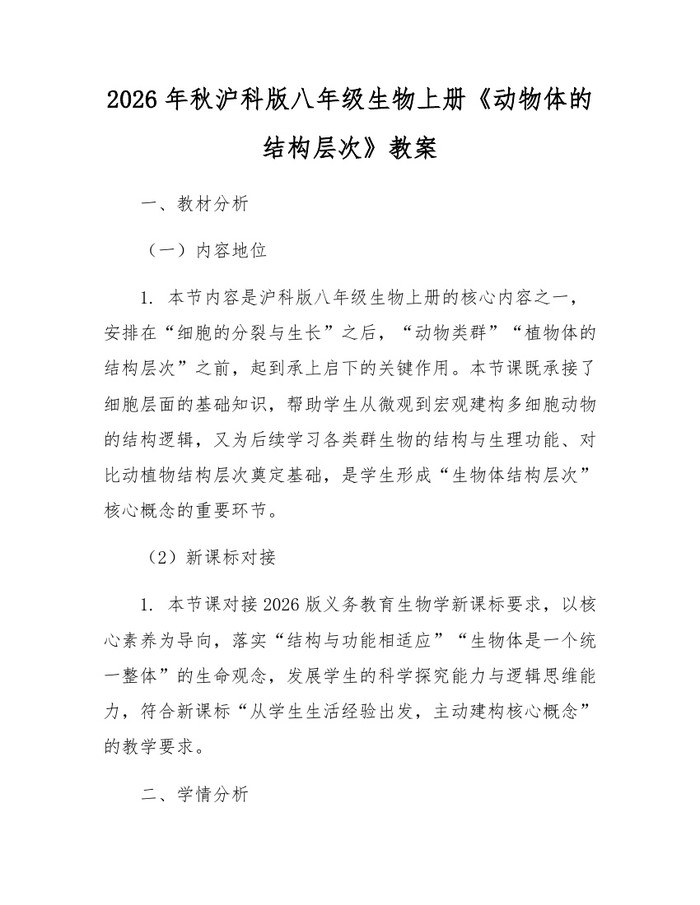 2026年秋沪科版八年级生物上册《动物体的结构层次》教案：(docx+pdf)免费下载