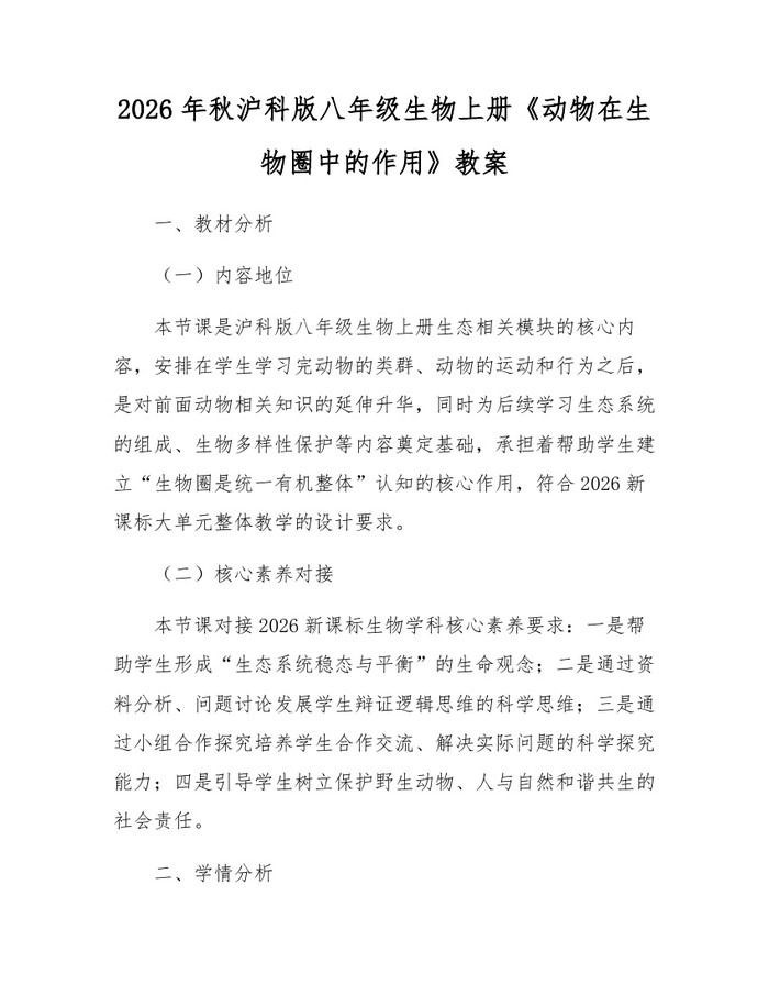 2026年秋沪科版八年级生物上册《动物在生物圈中的作用》教案：(docx+pdf)免费下载