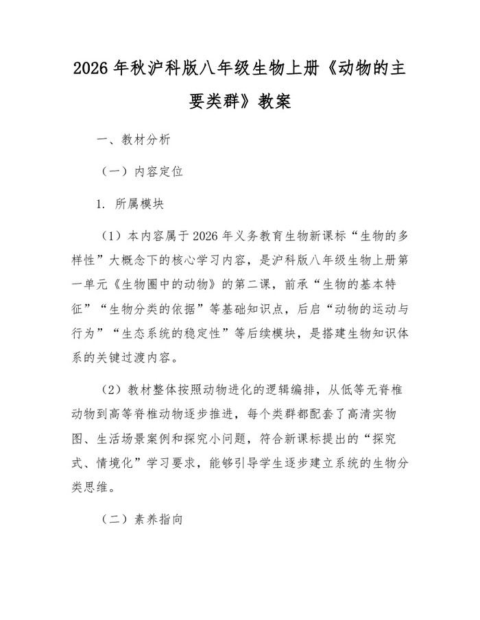 2026年秋沪科版八年级生物上册《动物的主要类群》教案：(docx+pdf)免费下载