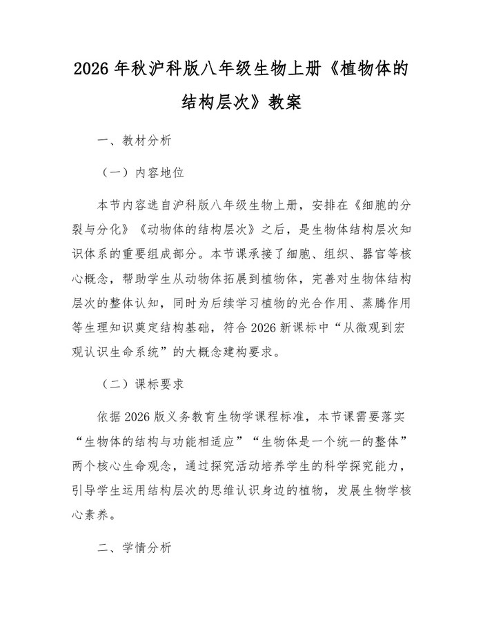 2026年秋沪科版八年级生物上册《植物体的结构层次》教案:(docx+pdf)免费下载