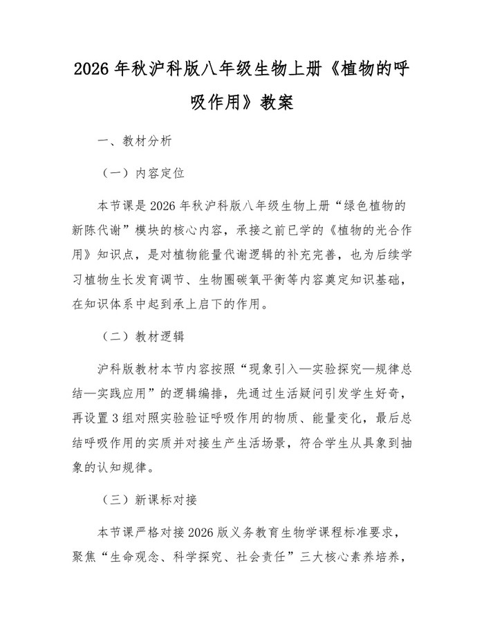 2026年秋沪科版八年级生物上册《植物的呼吸作用》教案：(docx+pdf)免费下载