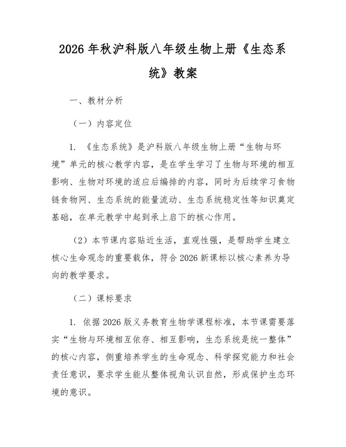 2026年秋沪科版八年级生物上册《生态系统》教案：(docx+pdf)免费下载