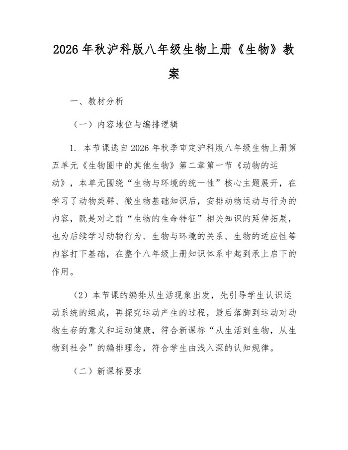 2026年秋沪科版八年级生物上册《生物》教案：(docx+pdf)免费下载