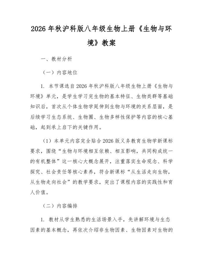 2026年秋沪科版八年级生物上册《生物与环境》教案：(docx+pdf)免费下载