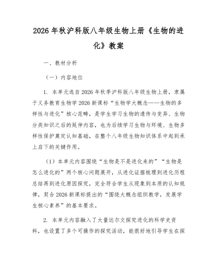 2026年秋沪科版八年级生物上册《生物的进化》教案：(docx+pdf)免费下载