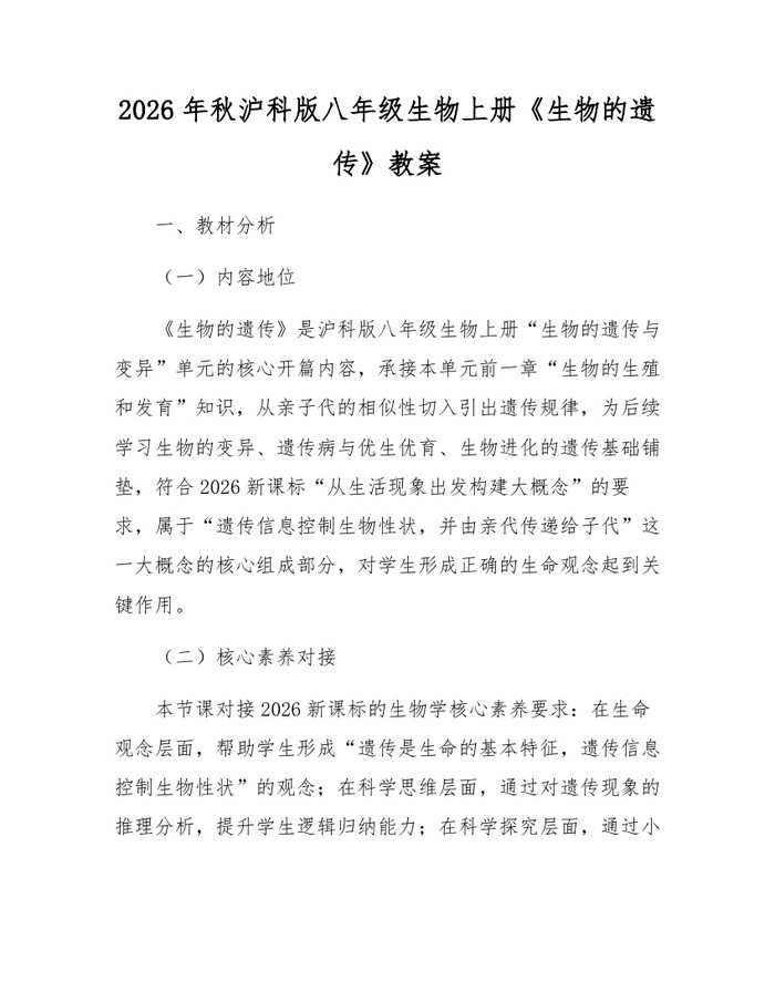 2026年秋沪科版八年级生物上册《生物的遗传》教案：(docx+pdf)免费下载
