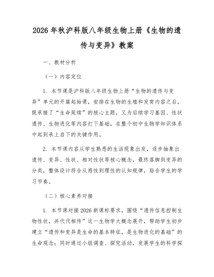 2026年秋沪科版八年级生物上册《生物的遗传与变异》教案：(docx+pdf)免费下载