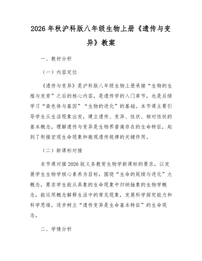 2026年秋沪科版八年级生物上册《遗传与变异》教案:(docx+pdf)免费下载