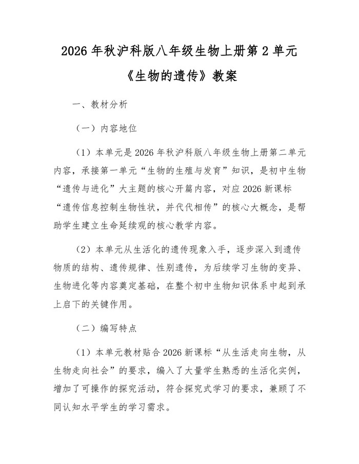 2026年秋沪科版八年级生物上册第2单元《生物的遗传》教案:(docx+pdf)免费下载