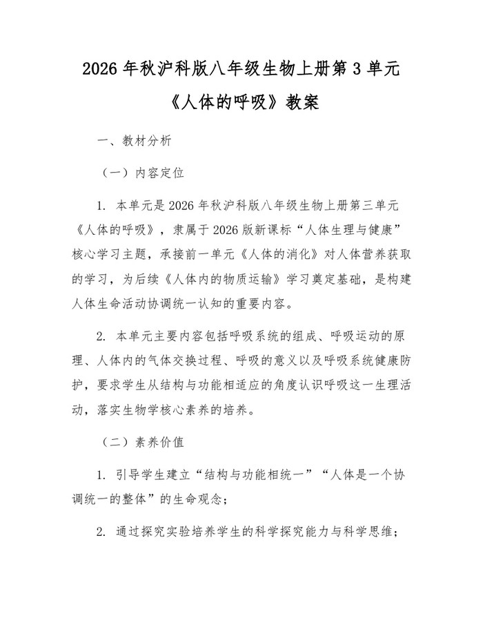 2026年秋沪科版八年级生物上册第3单元《人体的呼吸》教案：(docx+pdf)免费下载