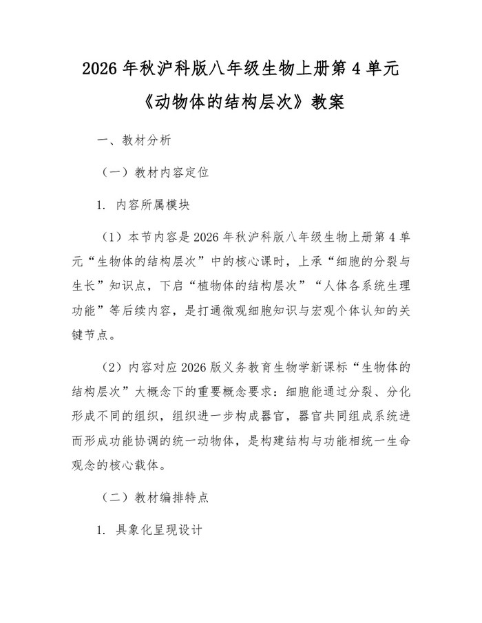 2026年秋沪科版八年级生物上册第4单元《动物体的结构层次》教案：(docx+pdf)免费下载