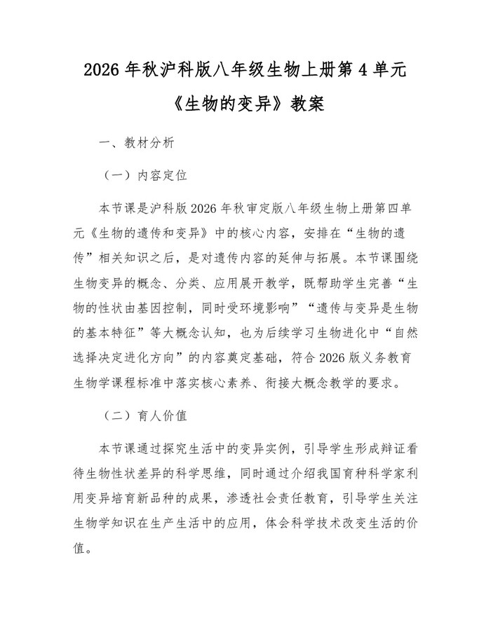 2026年秋沪科版八年级生物上册第4单元《生物的变异》教案：(docx+pdf)免费下载