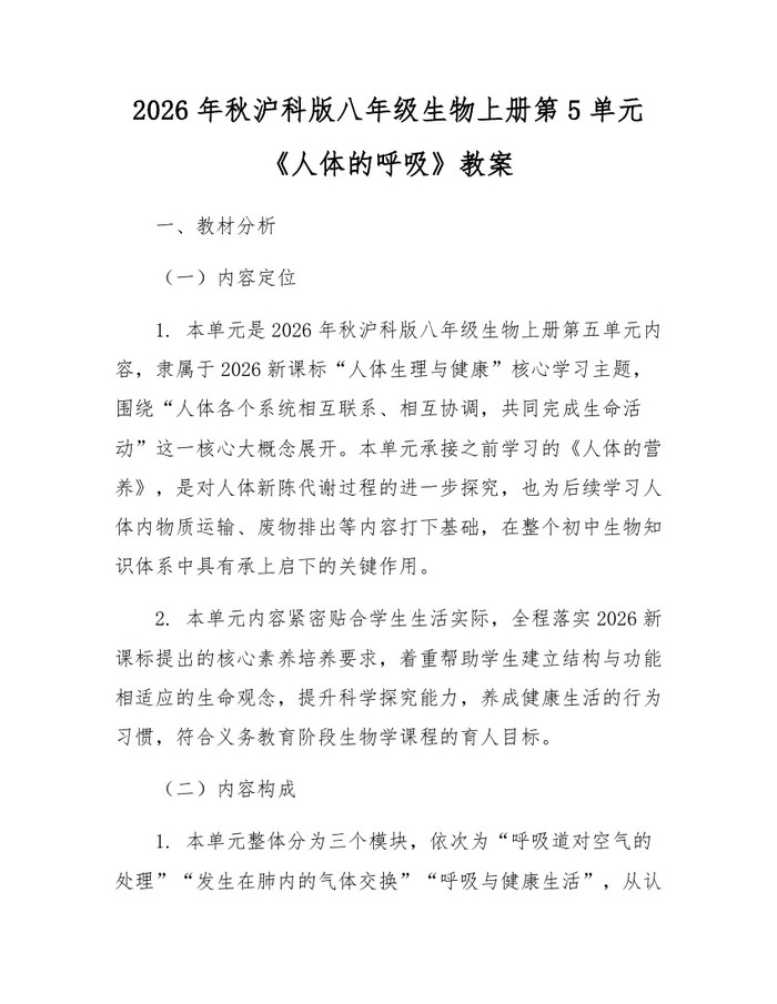 2026年秋沪科版八年级生物上册第5单元《人体的呼吸》教案：(docx+pdf)免费下载