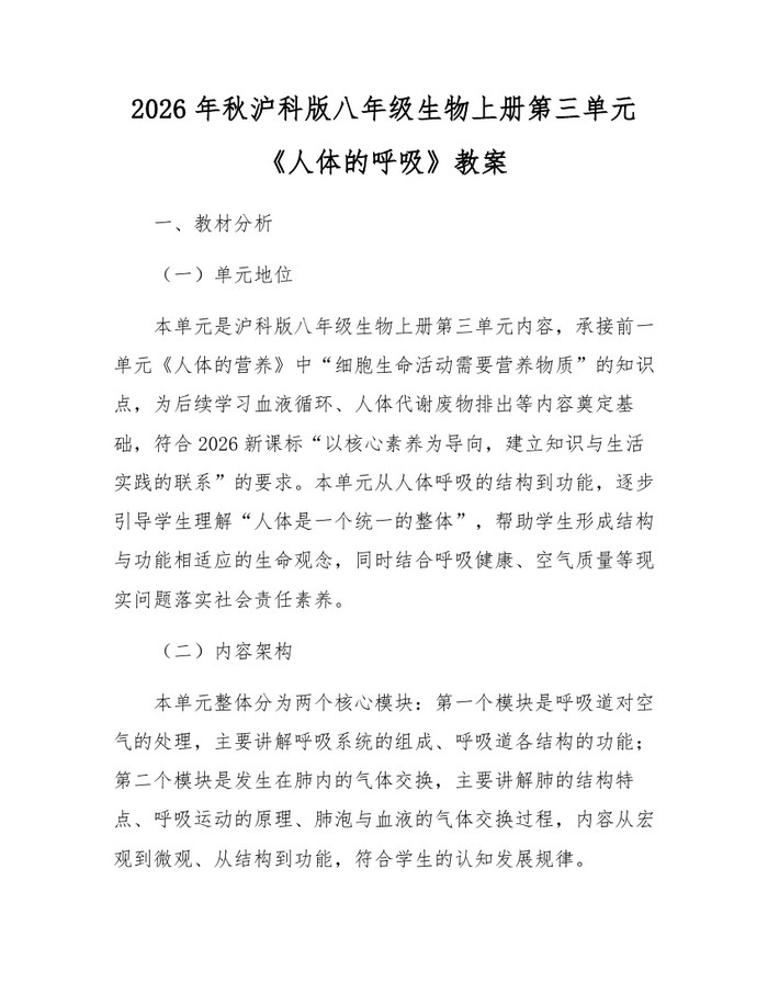 2026年秋沪科版八年级生物上册第三单元《人体的呼吸》教案：(docx+pdf)免费下载
