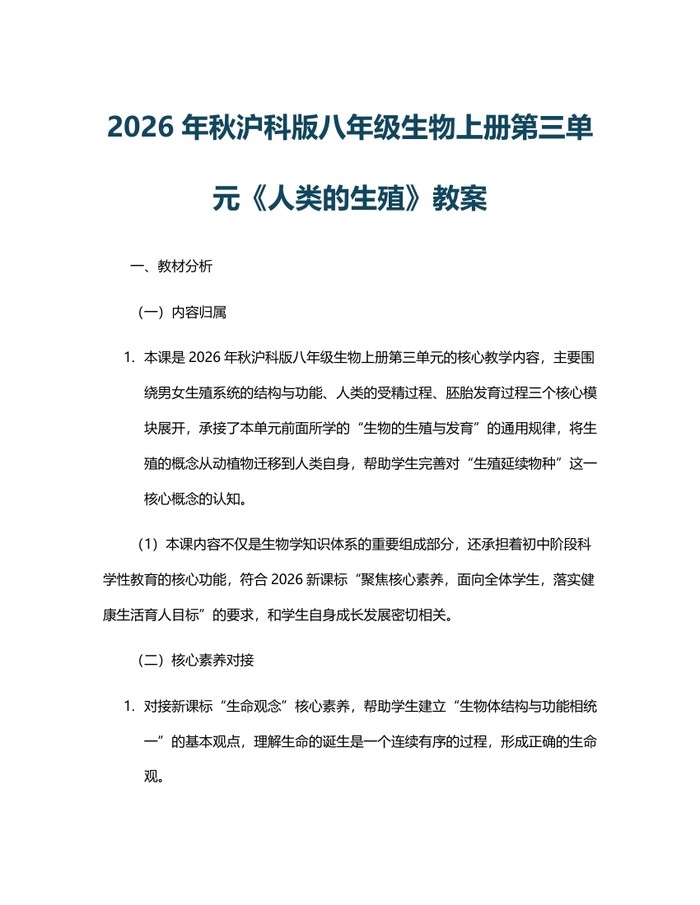2026年秋沪科版八年级生物上册第三单元《人类的生殖》教案:(docx+pdf)免费下载