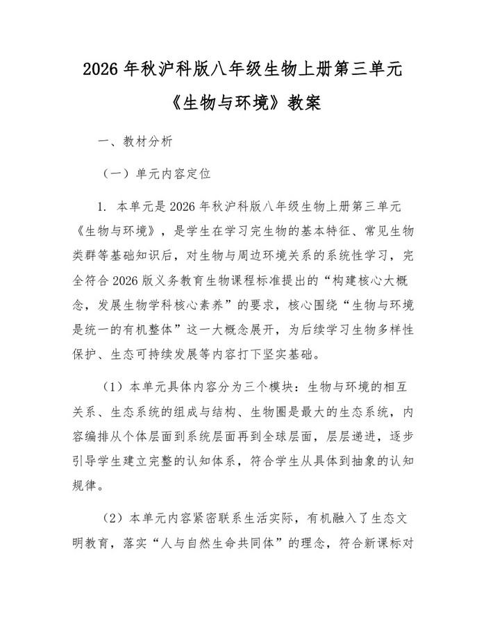 2026年秋沪科版八年级生物上册第三单元《生物与环境》教案：(docx+pdf)免费下载