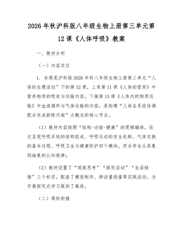 2026年秋沪科版八年级生物上册第三单元第12课《人体呼吸》教案:(docx+pdf)免费下载