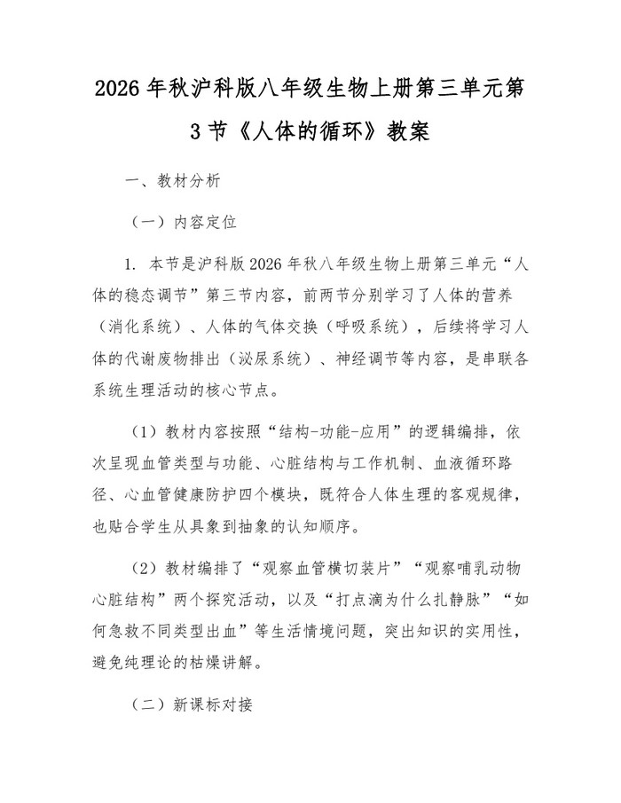 2026年秋沪科版八年级生物上册第三单元第3节《人体的循环》教案：(docx+pdf)免费下载