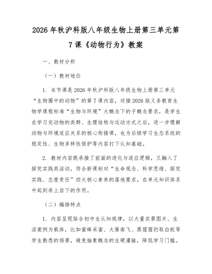 2026年秋沪科版八年级生物上册第三单元第7课《动物行为》教案:(docx+pdf)免费下载
