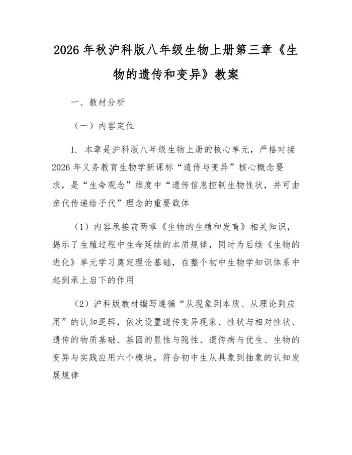 2026年秋沪科版八年级生物上册第三章《生物的遗传和变异》教案：(docx+pdf)免费下载