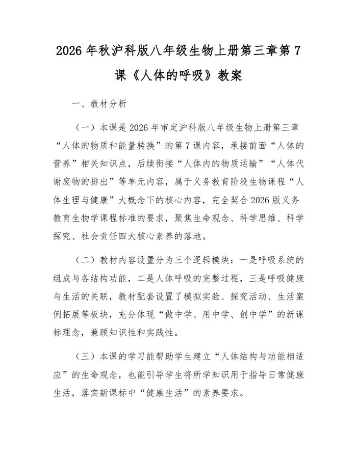 2026年秋沪科版八年级生物上册第三章第7课《人体的呼吸》教案:(docx+pdf)免费下载