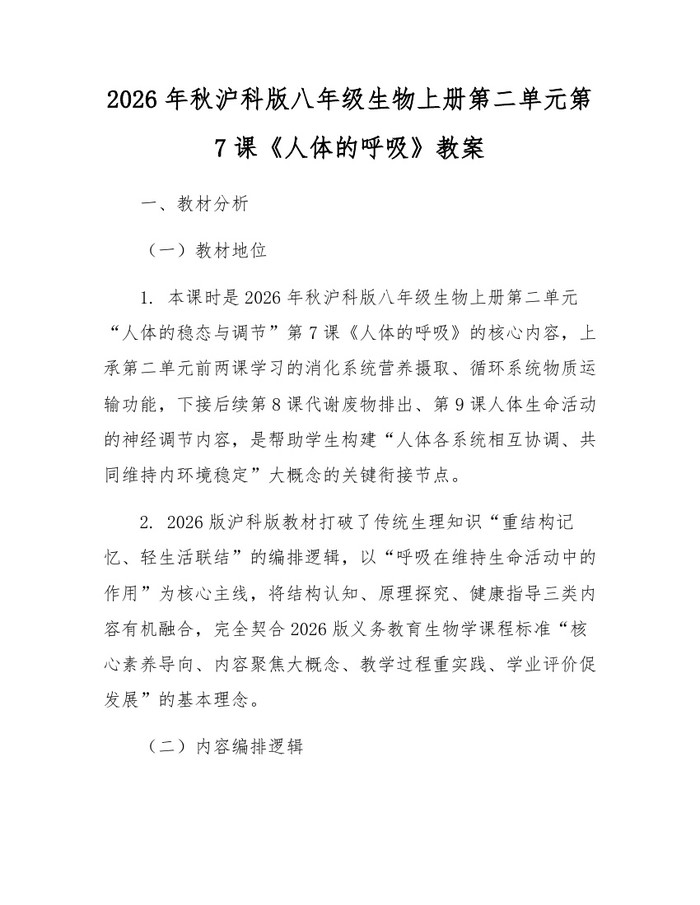 2026年秋沪科版八年级生物上册第二单元第7课《人体的呼吸》教案：(docx+pdf)免费下载