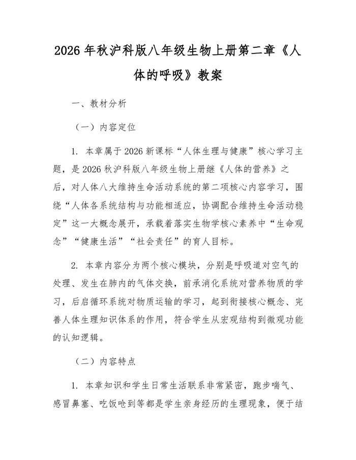 2026年秋沪科版八年级生物上册第二章《人体的呼吸》教案：(docx+pdf)免费下载