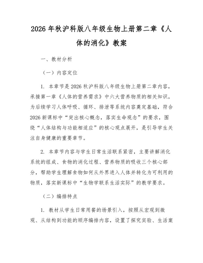 2026年秋沪科版八年级生物上册第二章《人体的消化》教案:(docx+pdf)免费下载