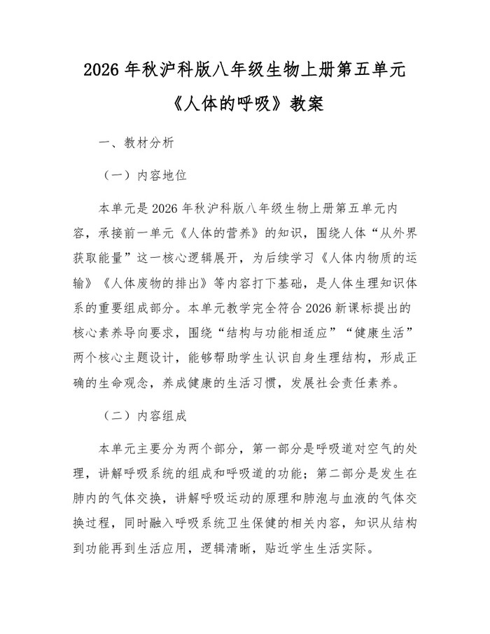 详细阅读:2026年秋沪科版八年级生物上册第五单元《人体的呼吸》教案:(docx+pdf)免费下载 2026年秋沪科版八年级生物上册第五单元《人体的呼吸》教案:(docx+pdf)免费下载