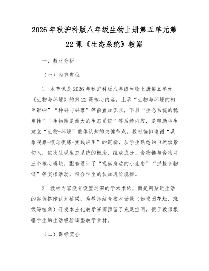 2026年秋沪科版八年级生物上册第五单元第22课《生态系统》教案：(docx+pdf)免费下载