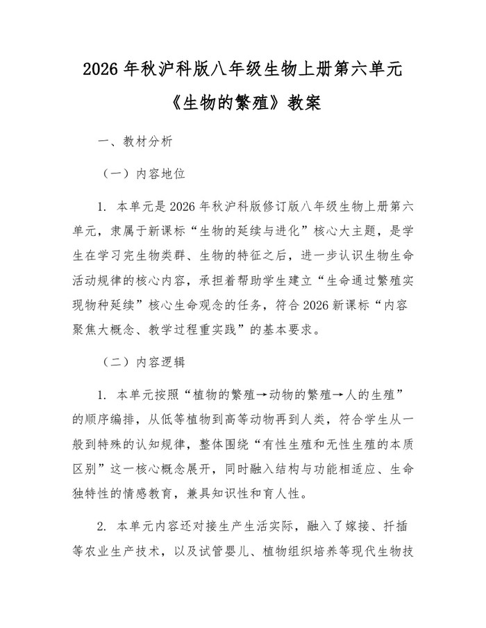 2026年秋沪科版八年级生物上册第六单元《生物的繁殖》教案:(docx+pdf)免费下载