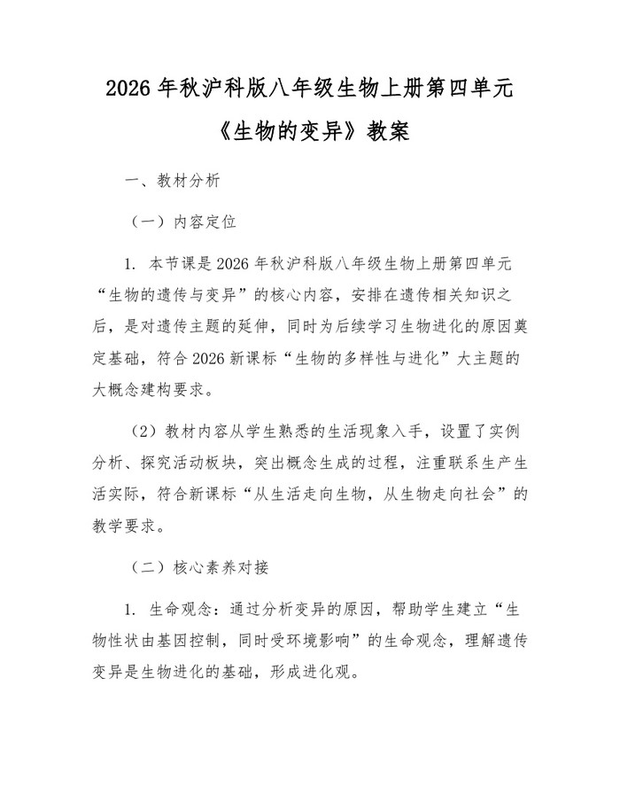 2026年秋沪科版八年级生物上册第四单元《生物的变异》教案:(docx+pdf)免费下载