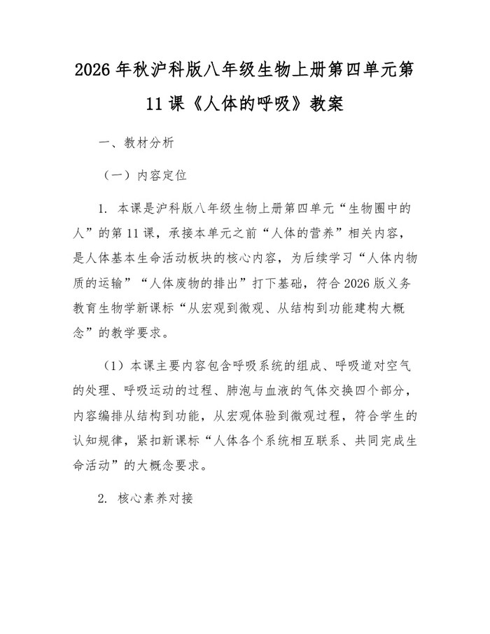 2026年秋沪科版八年级生物上册第四单元第11课《人体的呼吸》教案：(docx+pdf)免费下载