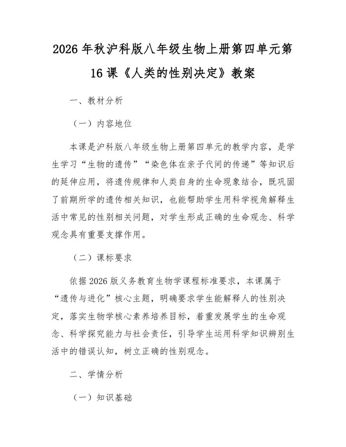 2026年秋沪科版八年级生物上册第四单元第16课《人类的性别决定》教案:(docx+pdf)免费下载