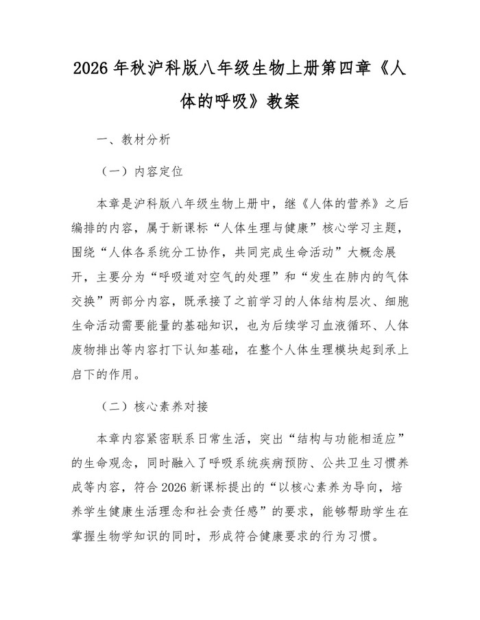 2026年秋沪科版八年级生物上册第四章《人体的呼吸》教案:(docx+pdf)免费下载
