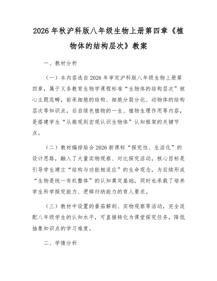 2026年秋沪科版八年级生物上册第四章《植物体的结构层次》教案：(docx+pdf)免费下载