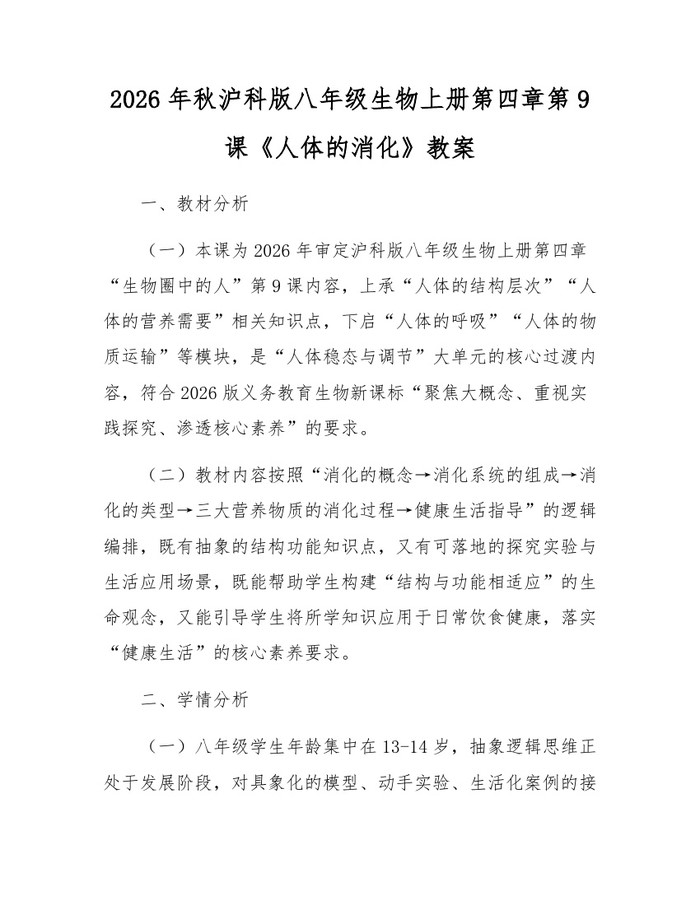 2026年秋沪科版八年级生物上册第四章第9课《人体的消化》教案：(docx+pdf)免费下载