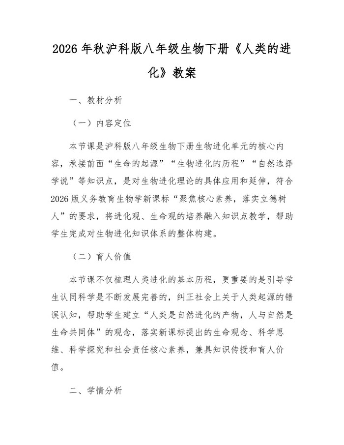 2026年秋沪科版八年级生物下册《人类的进化》教案:(docx+pdf)免费下载