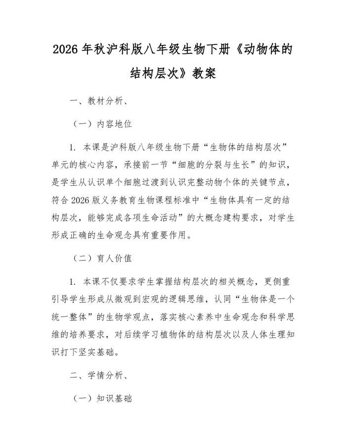 2026年秋沪科版八年级生物下册《动物体的结构层次》教案:(docx+pdf)免费下载